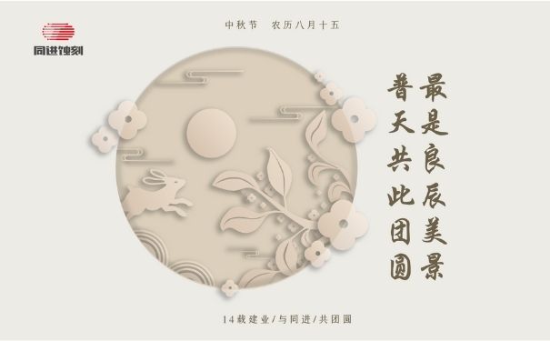 同進(jìn)蝕刻祝您中秋快樂！